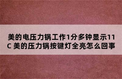 美的电压力锅工作1分多钟显示11C 美的压力锅按键灯全亮怎么回事